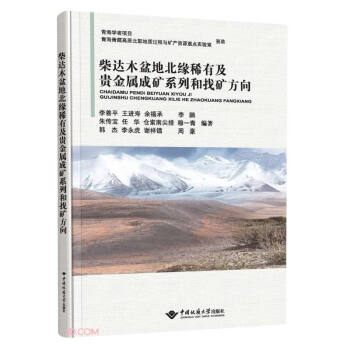 柴达木盆地北缘稀有及贵金属成矿系列和找矿方向(精) 下载