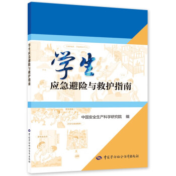 学生应急避险与救护指南--全民应急避险科普丛书 安全生产月推荐用书 下载