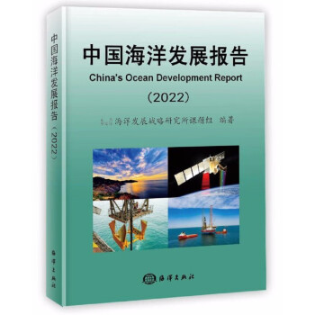 中国海洋发展报告2022 下载