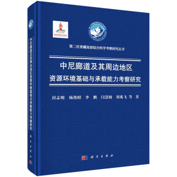 中尼廊道及其周边地区资源环境基础与承载能力考察研究 下载