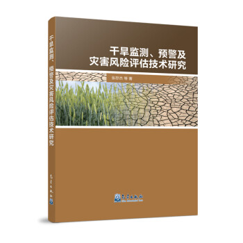 干旱监测、预警及灾害风险评估技术研究 下载