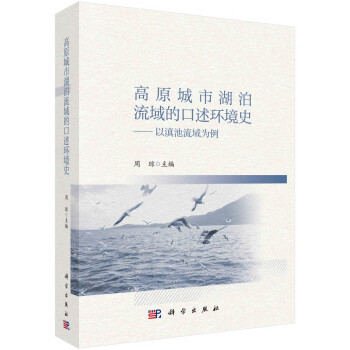 高原城市湖泊流域的口述环境史——以滇池流域为例 下载