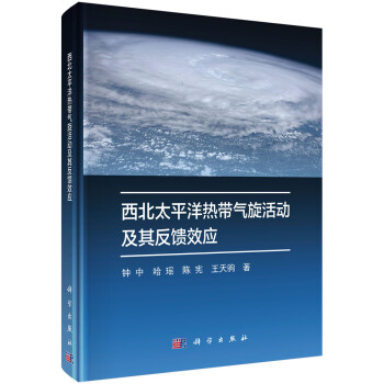 西北太平洋热带气旋活动及其反馈效应 下载