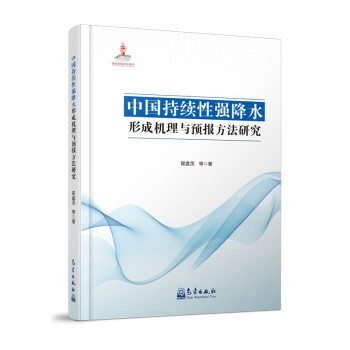 中国持续性强降水形成机理与预报方法研究 下载