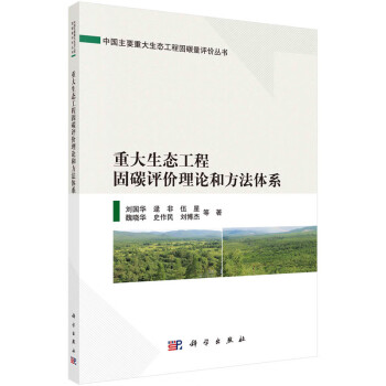 重大生态工程固碳评价理论和方法体系 下载