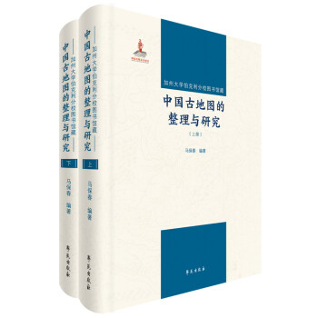 加州大学伯克利分校图书馆藏中国古地图的整理与研究（全两册） 下载