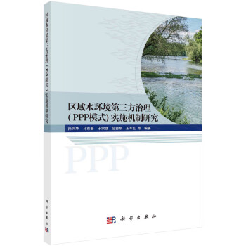 区域水环境第三方治理（PPP模式）实施机制研究 下载