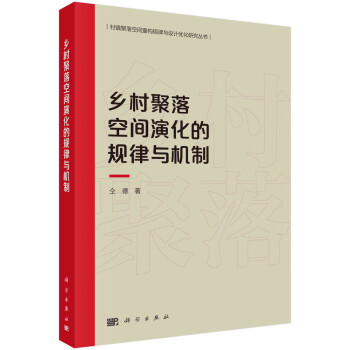 乡村聚落空间演化规律与机制 下载