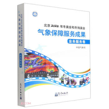 北京2022 年冬奥会和冬残奥会气象保障服务成果·业务服务卷 下载