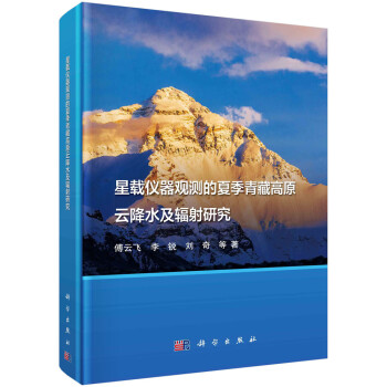 星载仪器观测的夏季青藏高原云降水及辐射研究 下载