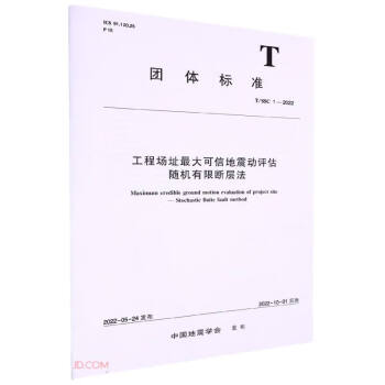 工程场址最大可信地震动评估随机有限断层法(T\SSC1-2022)/团体标准 下载