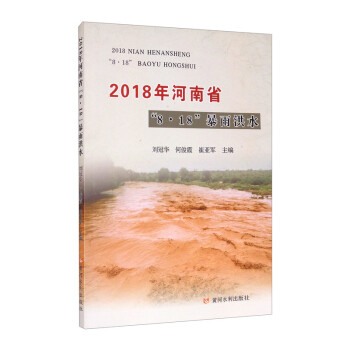 2018年河南省 8·18 暴雨洪水 下载