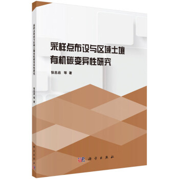 采样点布设与区域土壤有机碳变异性研究 下载