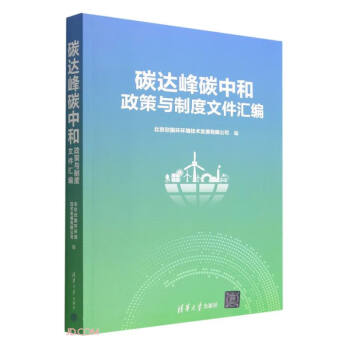 碳达峰碳中和政策与制度文件汇编 下载