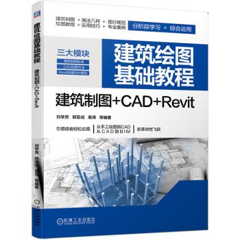 建筑绘图基础教程：建筑制图+CAD+Revit 下载