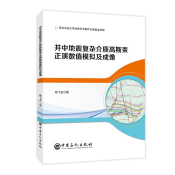 井中地震复杂介质高斯束正演数值模拟及成像 下载