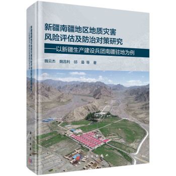 新疆南疆地区地质灾害风险评估及防治对策研究--以新疆生产建设兵团南疆驻地为例 下载