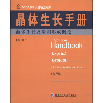 Springer手册精选系列·晶体生长手册（第1册）：晶体生长及缺陷形成概论（影印版） [Springer Handbook Crystal Growth] 下载