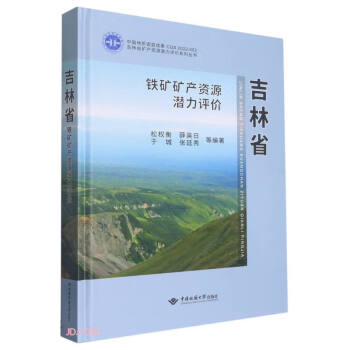 吉林省铁矿矿产资源潜力评价(精)/吉林省矿产资源潜力评价系列丛书 下载