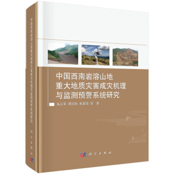 中国西南岩溶山地重大地质灾害成灾机制与监测预警系统研究 下载