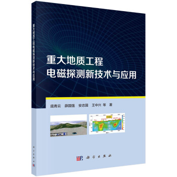 重大地质工程电磁探测新技术与应用 下载