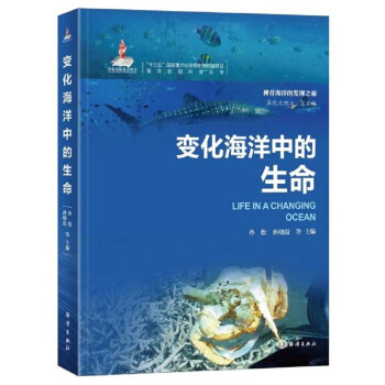 海洋新知科普丛书-变化海洋中的生命 下载