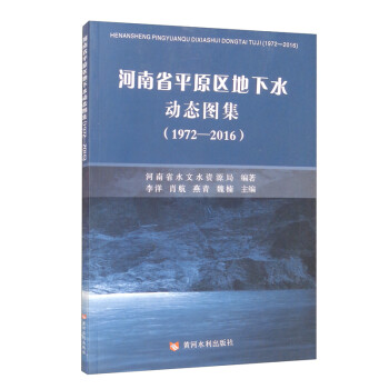 河南省平原区地下水动态图集（1972—2016） 下载