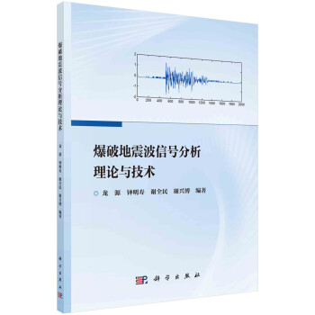 爆破地震波信号分析理论与技术 下载