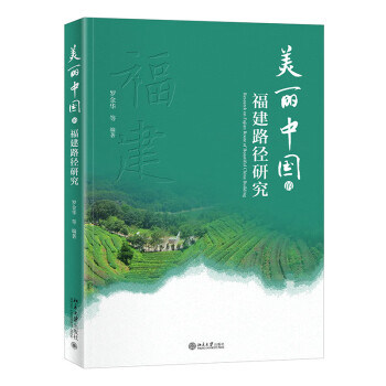 美丽中国的福建路径研究 总结生态福建十九年来的创新做法与实践经验 下载