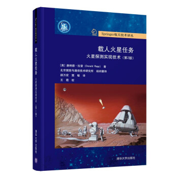 载人火星任务:火星探测实现技术（第2版）（Springer航天技术译丛）