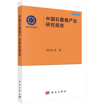 中国石墨烯产业研究报告