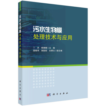 污水生物膜处理技术与应用 下载