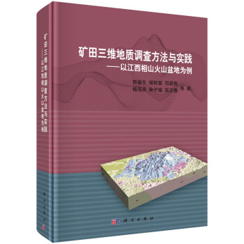 矿田三维地质调查方法与实践——以江西相山火山盆地为例 下载