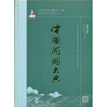 中国河湖大典：黄河卷