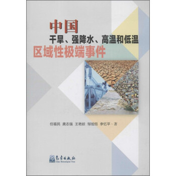 中国干旱、强降水、高温和低温区域性极端事件 [China's Regional Extreme Events：Droughts，Intense Precipitations， Heatwaves and Low Temperature] 下载