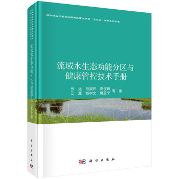 流域水生态功能分区与健康管控技术手册 下载