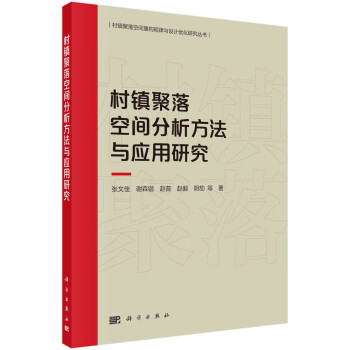 村镇聚落空间分析方法与应用研究 下载