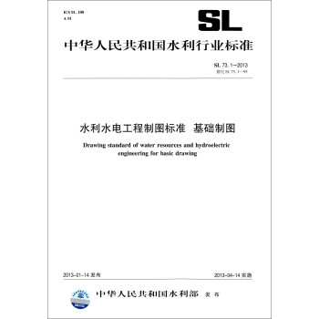 中华人民共和国水利行业标准（SL 73.1-2013替代SL73.1-95）：水利水电工程制图标准 基础制图 [Drawing Standard of Water Resources and Hydroelectric Engineering for Basic Drawing] 下载