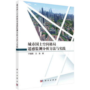 城市国土空间格局遥感监测方法与实践 下载