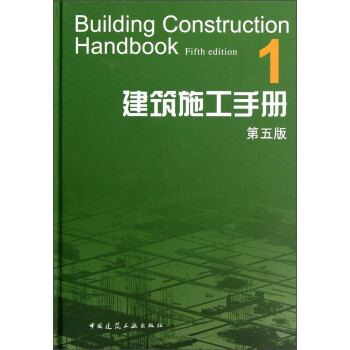 建筑施工手册1（第5版）