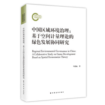 中国区域环境治理:基于空间计量理论的绿色发展协同研究（聚焦区域环境治理，运用空间计量理论，探究绿色协同发展之法。） 下载