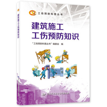 建筑施工工伤预防知识--工伤预防科普丛书 下载