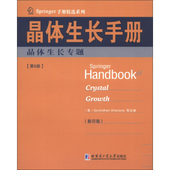 Springer手册精选系列·晶体生长手册（第6册）：晶体生长专题（影印版） [Springer Handbook Crystal Growth] 下载