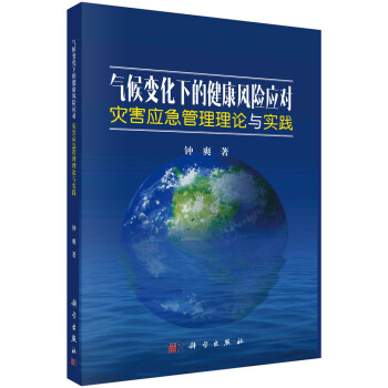 气候变化下的健康风险应对——灾害应急管理理论与实践 下载