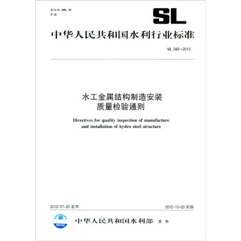 水工金属结构制造安装质量检验通则 SL582-2012（中华人民共和国水利行业标准）