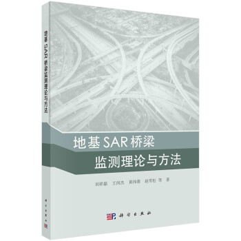 地基SAR桥梁监测理论与方法 下载