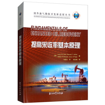 提高采收率基本原理/国外油气勘探开发新进展丛书 [Fundamentals of Enhanced Oil Recovery]