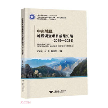 中南地区地质调查项目成果汇编(2019-2021) 下载