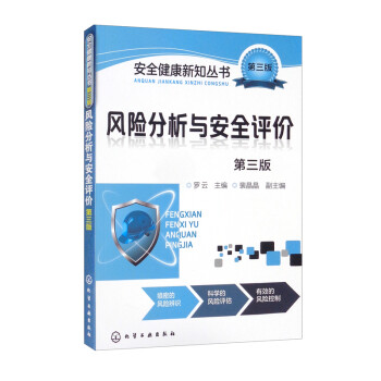 安全健康新知丛书：风险分析与安全评价（第三版） 下载