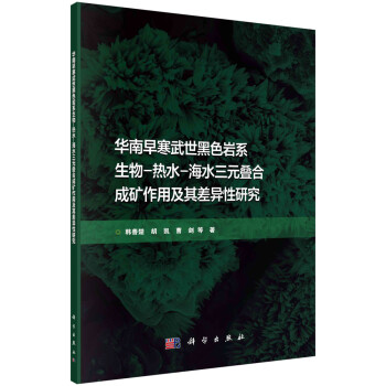 华南早寒武世黑色岩系生物-热水-海水三元叠合成矿作用及其差异性研究 下载